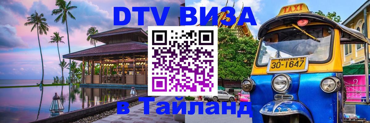 Visa ДТВ Тайланд помощь Черкесск Visa ДТВ Тайланд помощь Черкесск
