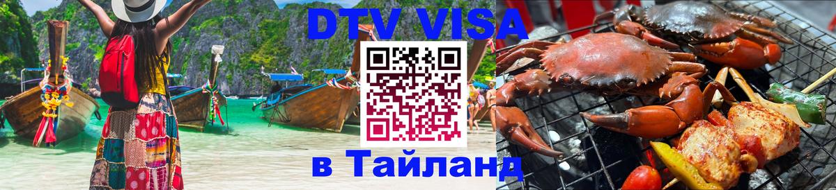Купить DTV визу в Таиланд 